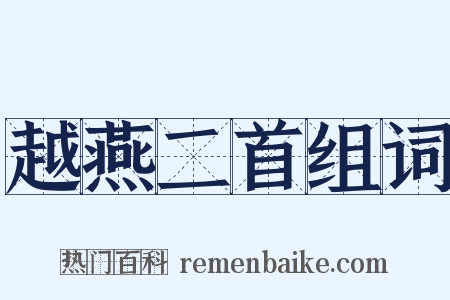 越燕二首组词是什么意思的图片